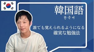 【韓国語勉強法】韓国語が確実に誰でも覚えられるようになる暗記法! 한국어