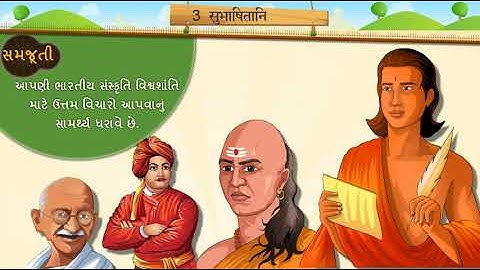 STD 7 SANSKRIT UNIT 3 Subhashitani ( सुभाषितानि ) NCERT SEM2