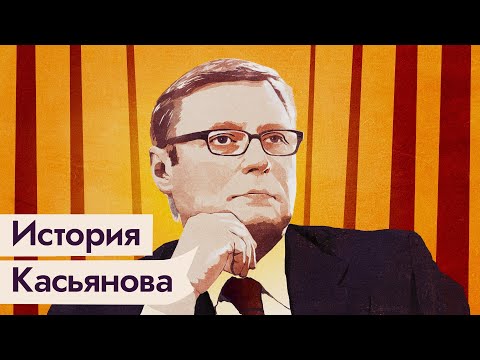 Михаил Касьянов: из премьеров в оппозиционеры / @Max_Katz  ​