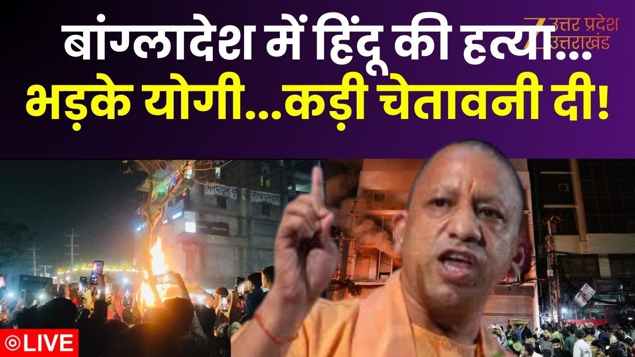 Bangladesh Violence Update LIVE : बांग्लादेश में हिंदू की हत्या पर भड़के CM  योगी | CM Yogi | Hindu
