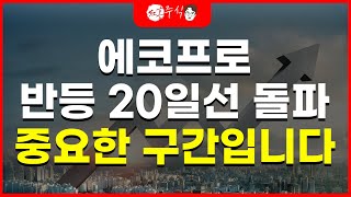 에코프로 반등 20일선 돌파! 중요한 구간입니다.