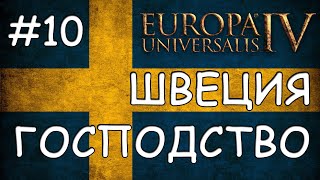 Europa Universalis 4. Швеция #10. Господство Скандинавии.