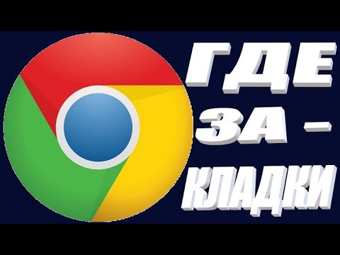 Где закладки google chrome