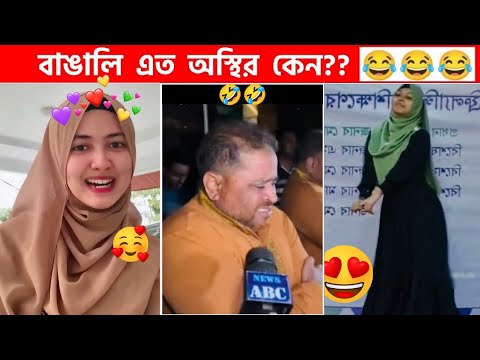 অস্থির বাঙালি 😅 #100 😁 funny facts | funny video | osthir bangali | funny video | osthir bengali