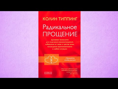 Радикальное прощение | Обзор на книгу автора Колин Типпинг
