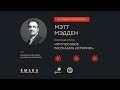 Мэтт Мэдден. «99 способов рассказать историю»