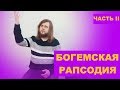 История Queen и фильм "Богемская рапсодия" (часть 2)