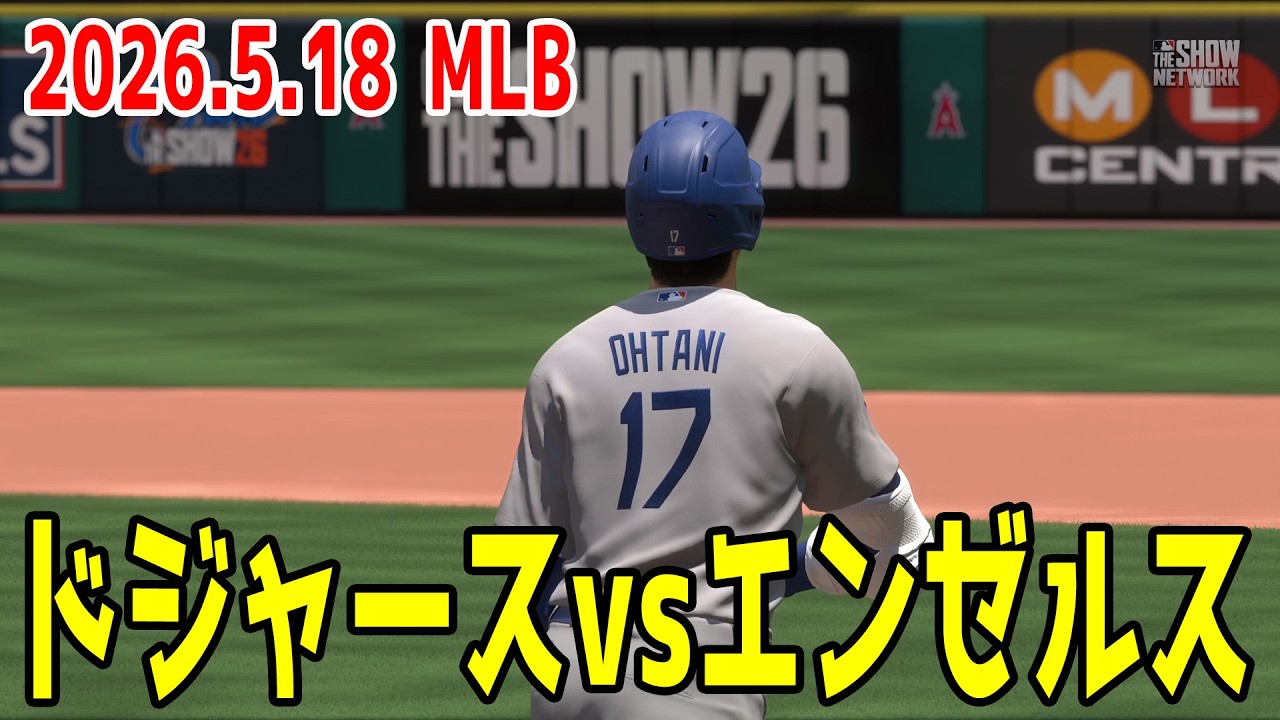 2026.5.18/大谷翔平】ドジャースvsエンゼルス【MLB The Show 26