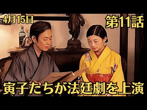 朝ドラ「虎に翼」!第11話あらすじと感想(4月15日)!寅子たちが法廷劇を上演!名律大学女子部が生徒数の減少で存続があやぶまれる事態になりました。