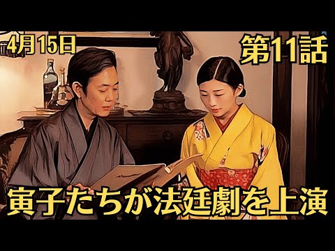 朝ドラ「虎に翼」！第11話あらすじと感想（4月15日）！寅子たちが法廷劇を上演！名律大学女子部が生徒数の減少で存続があやぶまれる事態になりました。