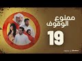 مسلسل ممنوع الوقوف خالد أمين إبراهيم الحساوي حمد العماني فاطمة عبدالرحيم التاسعة عشر ١٩