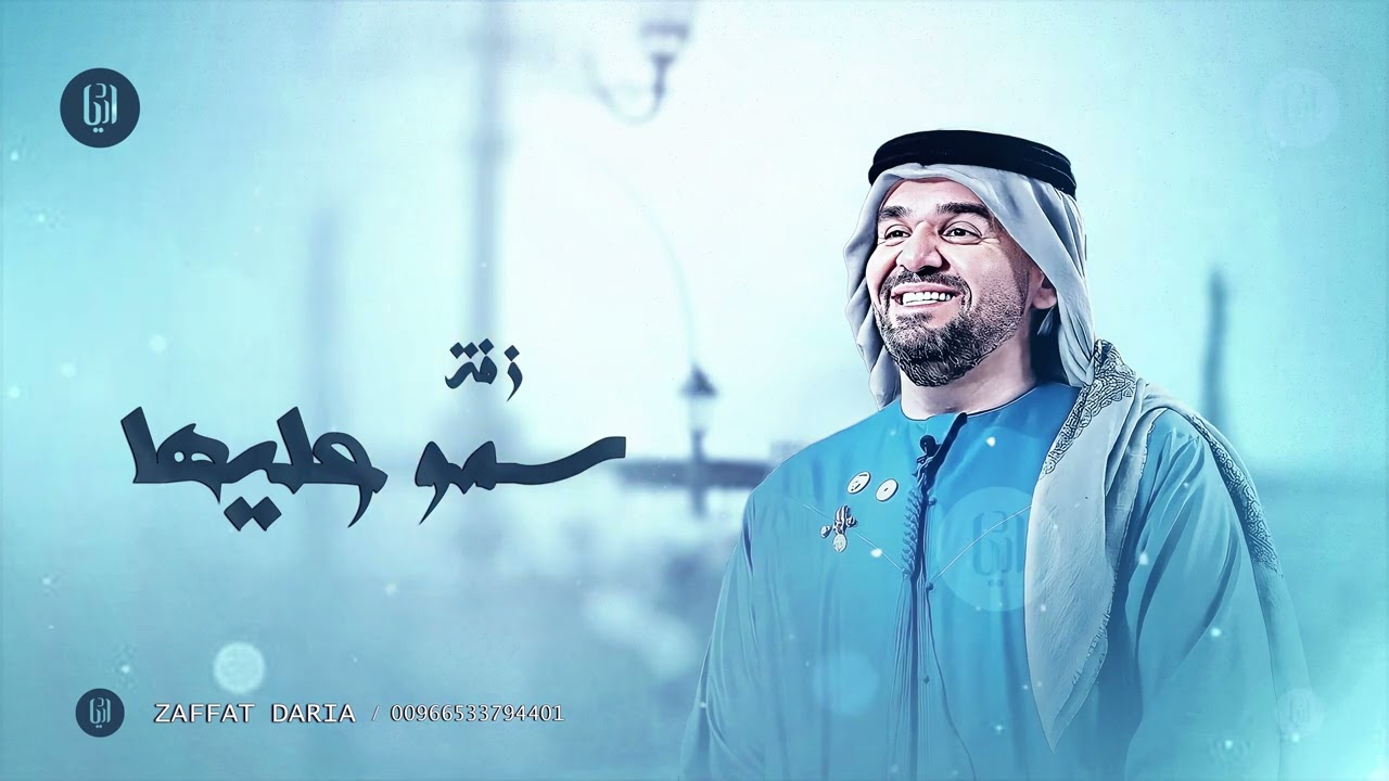 زفات 2025 | زفه سمو عليها - حسين الجسمي (زفة عروس) | مجانيه بدون حقوق