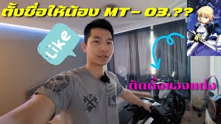 มาตั้งชื่อให้น้อง! YAMAHA MT-03 กัน 🥳 ติดของแต่งนิดหน่อย😁