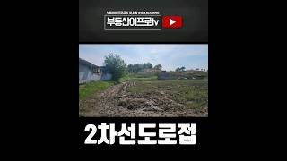 #청주토지 2차선도로접한 장암동 1170평 공장창고사옥등 건축&amp;투자용 #청주토지매매 #shorts