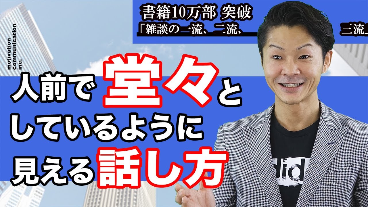 自信がないことでも堂々と話せる「話し方3つのポイント」
