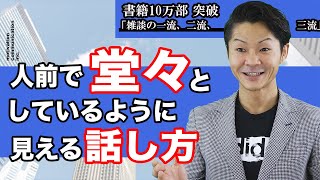 自信がないことでも堂々と話せる「話し方3つのポイント」