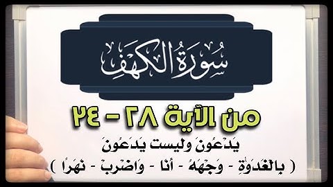 (٥) #سورة_الكهف (٢٨-٣٤) يَدْعُونَ وليست يَدَعُونَ( بِالْغَدَوٰةِ/وَجْهَهُ/أَنَا/وَاضْرِبْ/نَهَرًا )