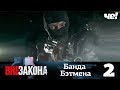 Вне закона | Выпуск 2 | Банда Бэтмена