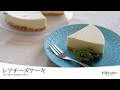 焼かずに混ぜて冷やすだけ【レアチーズケーキ】なめらかに仕上がるポイントも収録
