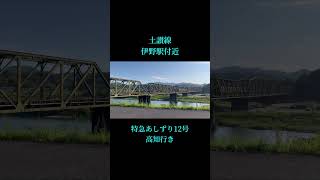 【土讃線】伊野駅付近 特急あしずり 2700系 通過！