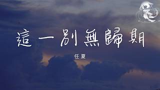 任夏 - 這一別無歸期 「你這一別再也沒了歸期 孤單的我守著回憶老去」【動態歌詞】♪