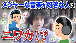 メジャー曲好き→ニワカ、マイナー曲好き→ファン…？【賛否両論47】