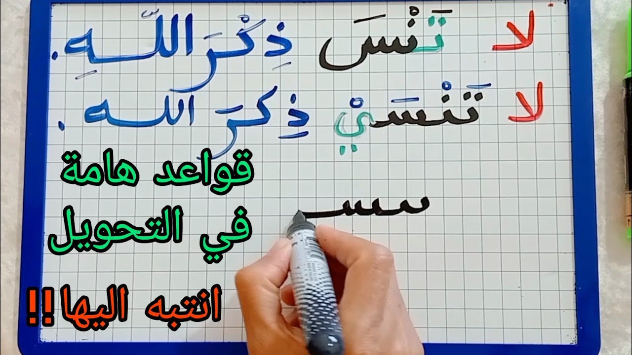 الدرس261:الصرف والتحويل/قواعد تحويل جمل بها أدوات الجزم من المفرد إلى المثنى والجمع(الجزء الثالث)