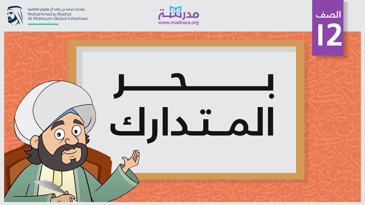 بحر المتدارك