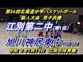 【中学バスケ】　江別第二中　Ｘ　旭川神居東中　第34回北海道中学バスケットボール新人大会　男子決勝　令和2年1月13日