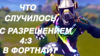ЧТО СЛУЧИЛОСЬ С РАЗРЕШЕНИЕМ 4:3 В ФОРТНАЙТ / ЧТО СДЕЛАЛИ ЭПИКИ С РАЗРЕШЕНИЕМ 4:3 ЧТО СЛУЧИЛОСЬ С РАЗРЕШЕНИЕМ 4:3 В ФОРТНАЙТ / ЧТО СДЕЛАЛИ ЭПИКИ С РАЗРЕШЕНИЕМ 4:3