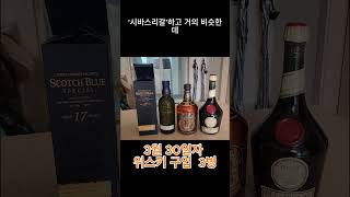 오늘의위스키20250330 #shorts