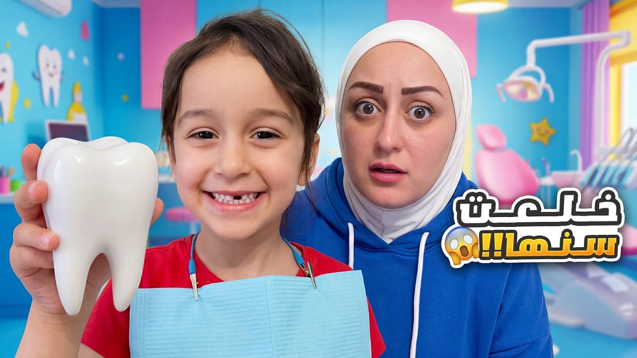 أسيل خلعت سنها عند الدكتور 😔