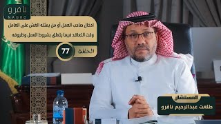 ادخال صاحب العمل أو من يمثله الغش على العامل وقت التعاقد مع المستشار | طلعت ناقرو | الحلقة 77