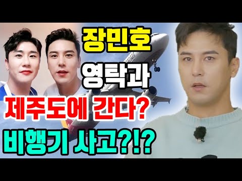 속보! 장민호가 갑자기 영탁과 함께 제주도에 가는데 비행기에서 사고를 당했다!!! 장민호의 대처법은 모든 사람들을 경탄하게 했다?