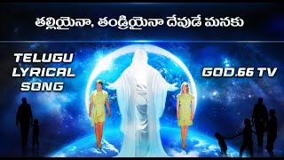 THALLIAINA  THANDRIAINA TELUGU LYRICAL SONG | 4K | 2022 CHRISTIAN SONGS | 2022 BOUI SONGS| GOD.66 TV