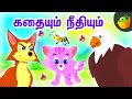 கதையும் நீதியும் (kathaiyum nithiyum) Tamil Moral Stories | Aesop&#39;s Stories | Magicbox Animation