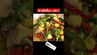 เจ้าหู้ผัดขี้เมา #ผัดขี้เมา #plantbased #veganfood #thaifood