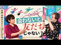 大人の友達は「会えたらラッキー」でいい。｜作家・寺地はるなと考える｜対話ドキュメンタリー「ほどける。」#3