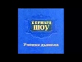 Ученик дьявола Бернард Шоу Радиоспектакль