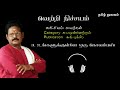 வெற்றி நிச்சயம் | Vetri Nichayam | Suki Sivam | Part 3 Tamil Audio Books Mp3 Song