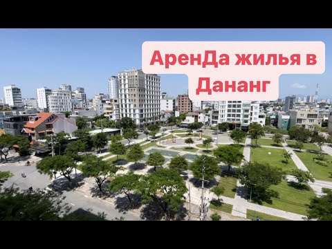 Как снять жилье во Вьетнаме? Аренда и поиск жилья в Вьетнаме - город Дананг