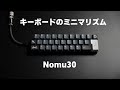 自作キーボード作ってみた Nomu30編 | Nomu30 : Custom Mechanical Keyboard Build