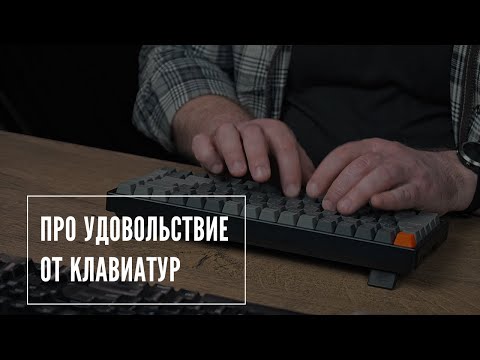 Про удовольствие от клавиатур