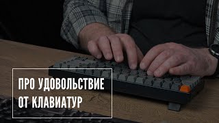 Про удовольствие от клавиатур