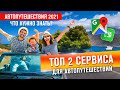 ТОП 2 Полезных сервиса для Автопутешествия / Навигация без интернета