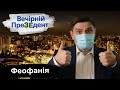 Феофанія | Вечірній ПреЗЕдент