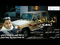 شيله الدافع المعنوي ابوشهاب الخبجي شيله الدافع المعنوي ابوشهاب الخبجي