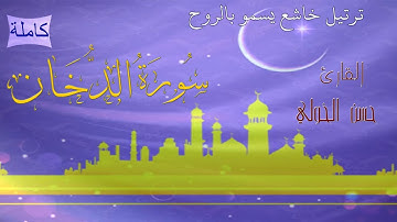 سورة الدخان كاملة بصوت ندي لـلقارئ حسن الخولي  Surat Ad Dukhan