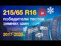 Победители тестов зимних шипованных шин 215/65 R16 за 2017, 2018 и 2020