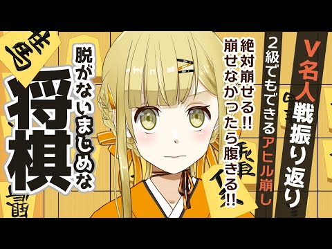 【将棋】V名人戦の振り返り　級位者でもできるアヒル崩し！　概要欄参照（紫花チノさんとの対局）【すず白ラパニス/Vtuber】